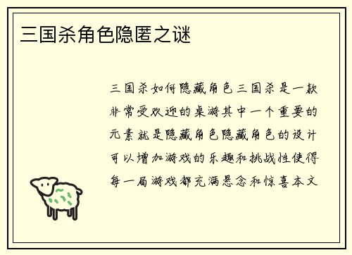三国杀角色隐匿之谜