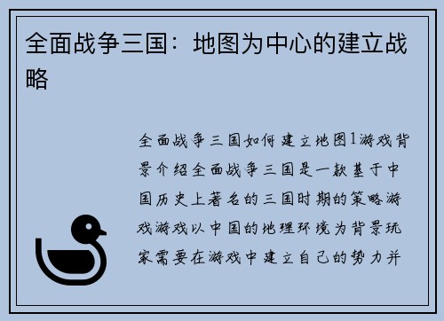全面战争三国：地图为中心的建立战略
