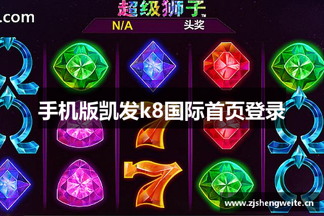 手机版凯发k8国际首页登录